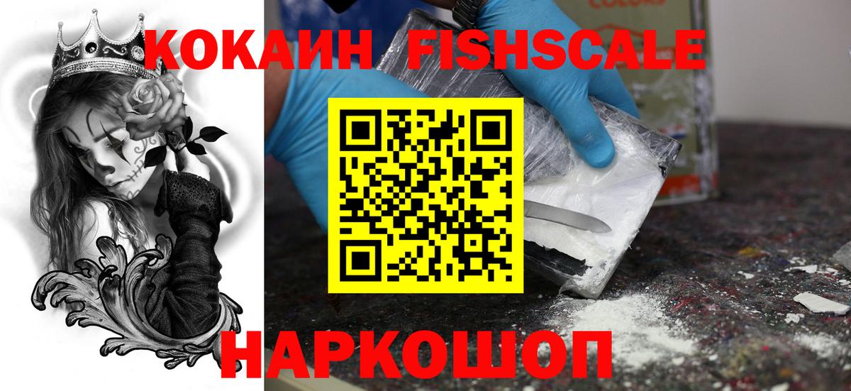 КОКАИН Fish Scale Кемерово