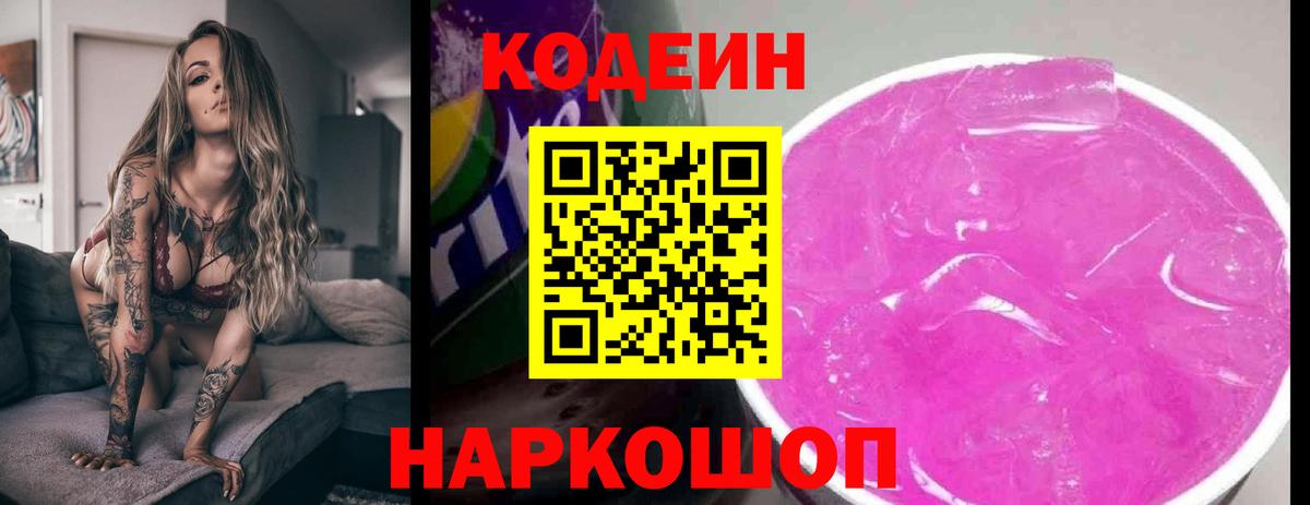 Кодеин напиток Lean (лин) Кемерово
